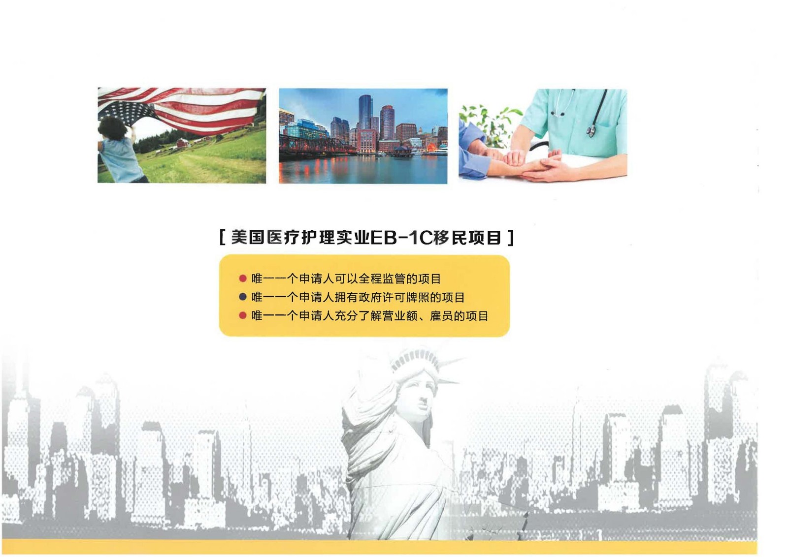 1612231751953586.jpg 美國EB-1C醫(yī)療護(hù)理實業(yè)項目_頁面_14.jpg
