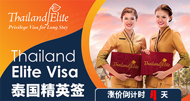 泰國精英簽，漲價(jià)倒計(jì)時(shí)4天，拼手速啦~