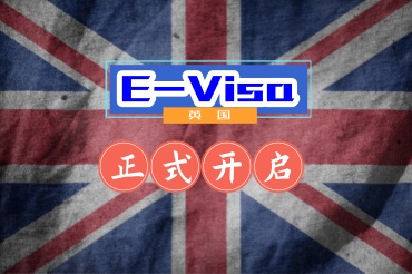 英國開啟電子簽證對大家有什么影響？